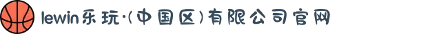 lewin乐玩·(中国区)有限公司官网